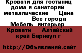 Кровати для гостиниц ,дома и санаторий : металлические . › Цена ­ 1 300 - Все города Мебель, интерьер » Кровати   . Алтайский край,Барнаул г.